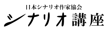 日本シナリオ作家協会 シナリオ講座